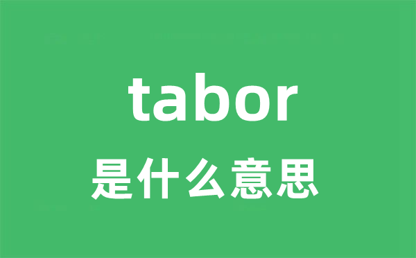 tabor是甚么意义