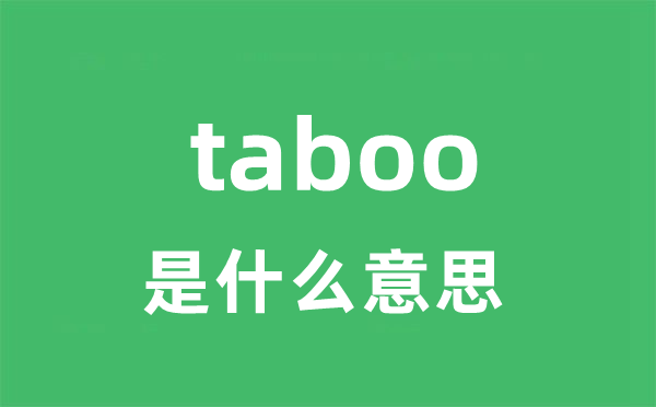 taboo是甚么意义