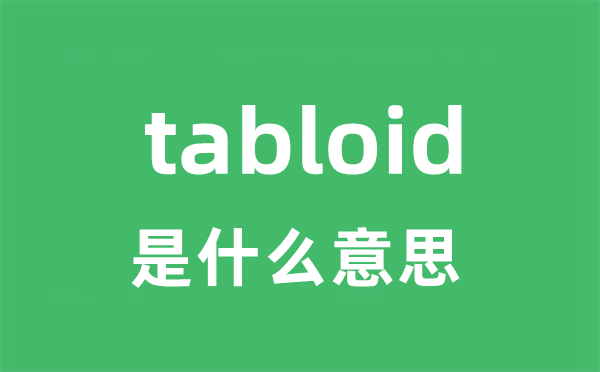 tabloid是甚么意义