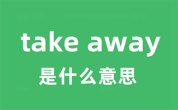 take away是甚么意义