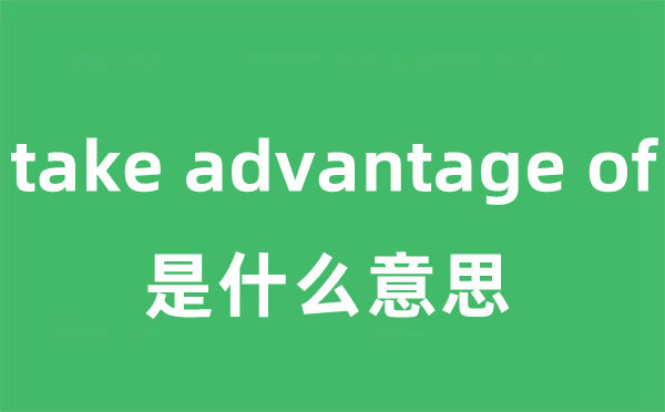 take advantage of是甚么意义