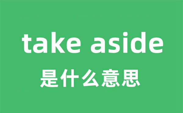take aside是甚么意义
