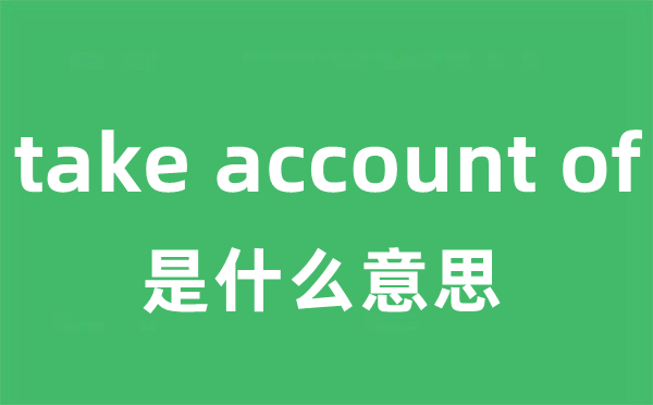 take account of是甚么意义