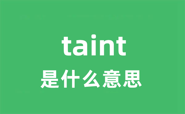 taint是甚么意义