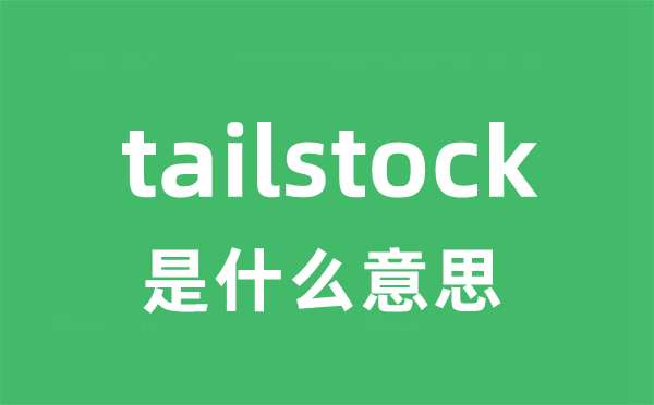 tailstock是甚么意义