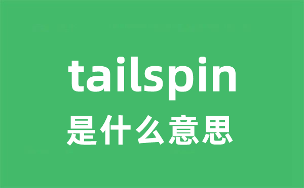 tailspin是甚么意义