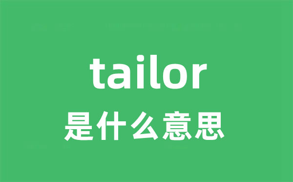 tailor是甚么意义