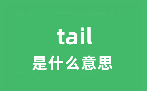 tail是甚么意义