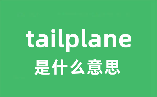 tailplane是甚么意义
