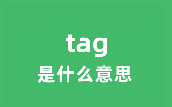 tag是甚么意义