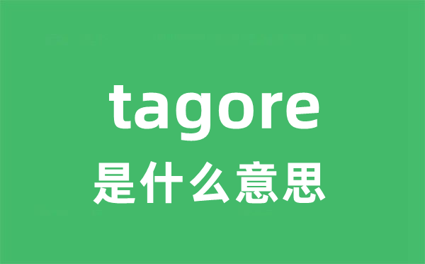 tagore是甚么意义