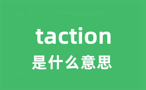 taction是甚么意义
