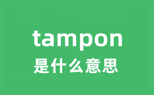 tampon是甚么意义