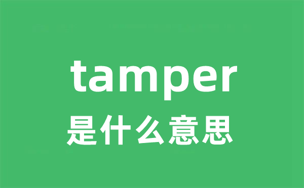 tamper是甚么意义