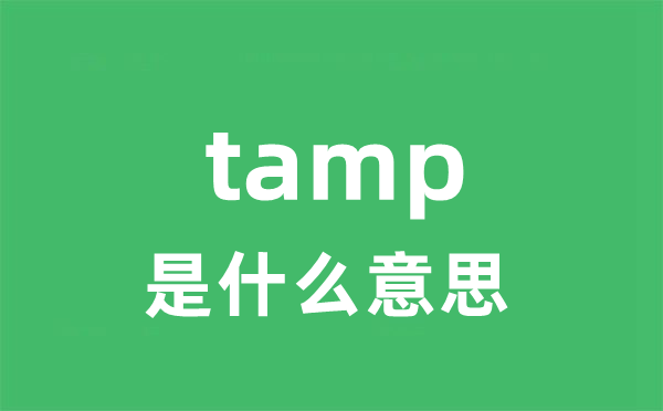 tamp是甚么意义