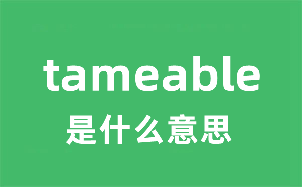 tameable是甚么意义