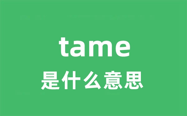 tame是甚么意义
