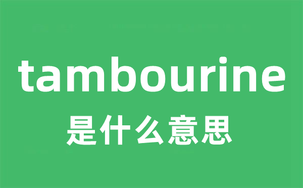 tambourine是甚么意义