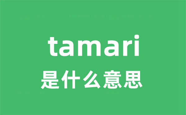 tamari是甚么意义