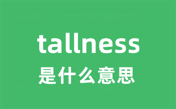 tallness是甚么意义