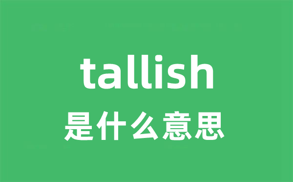 tallish是甚么意义