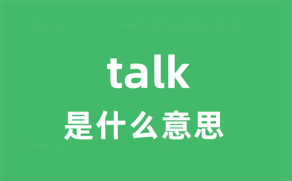 talk是甚么意义