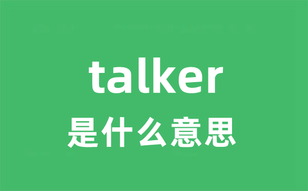 talker是甚么意义