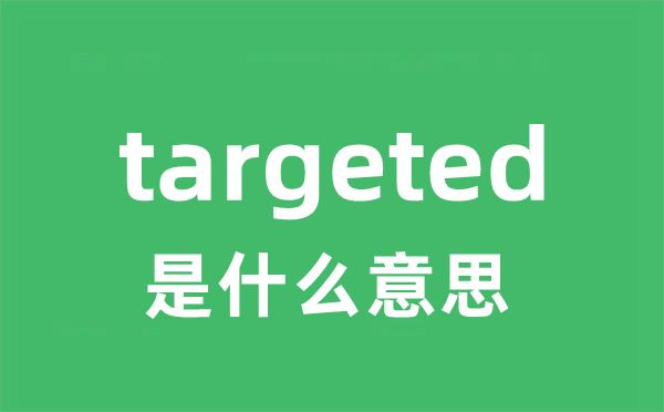 targeted是甚么意义