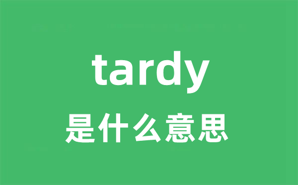 tardy是甚么意义