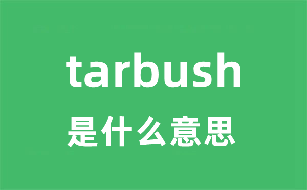 tarbush是甚么意义