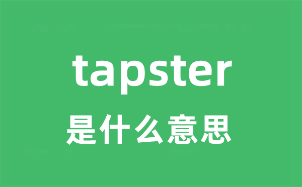 tapster是甚么意义