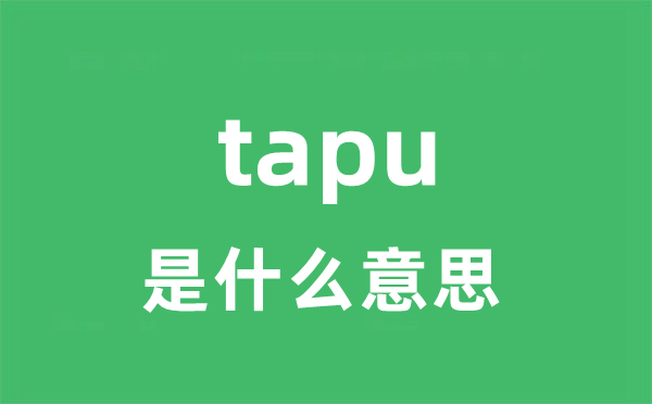 tapu是甚么意义