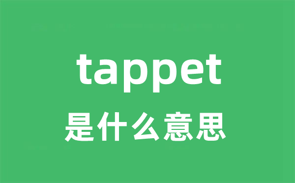 tappet是甚么意义