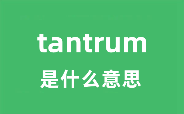 tantrum是甚么意义