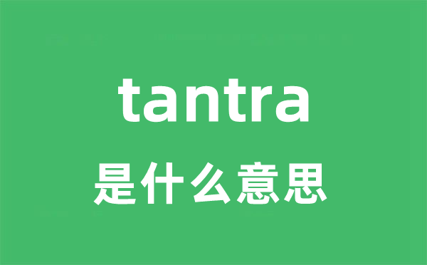 tantra是甚么意义