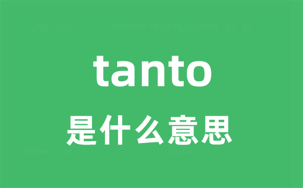 tanto是甚么意义