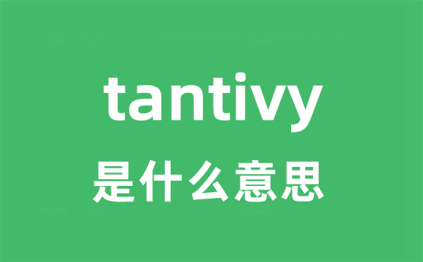 tantivy是甚么意义
