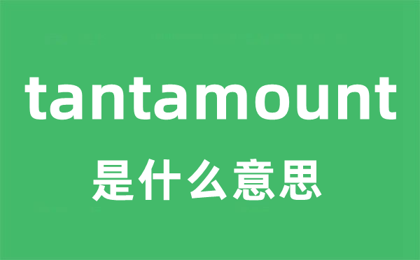 tantamount是甚么意义