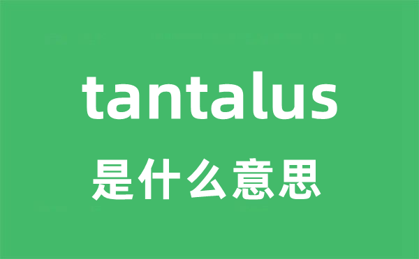 tantalus是甚么意义