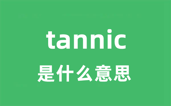 tannic是甚么意义
