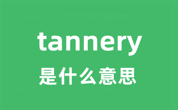 tannery是甚么意义