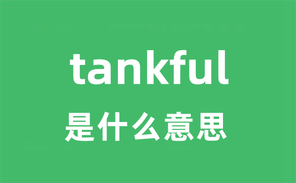 tankful是甚么意义