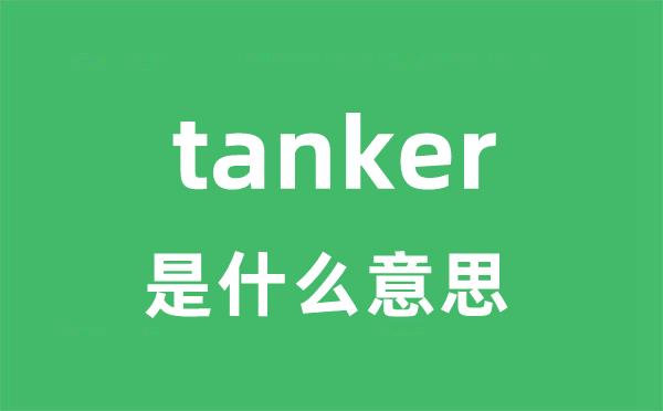 tanker是甚么意义