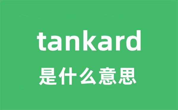 tankard是甚么意义