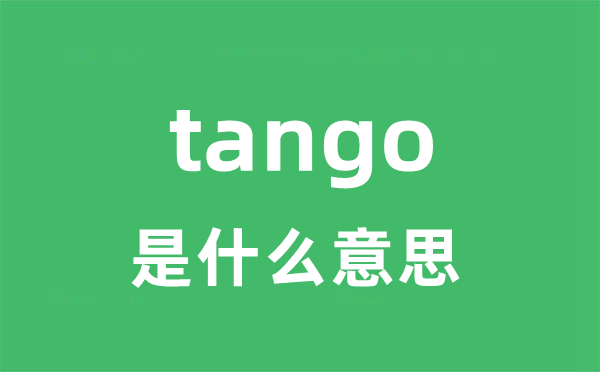 tango是甚么意义