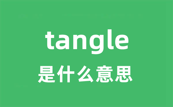 tangle是甚么意义