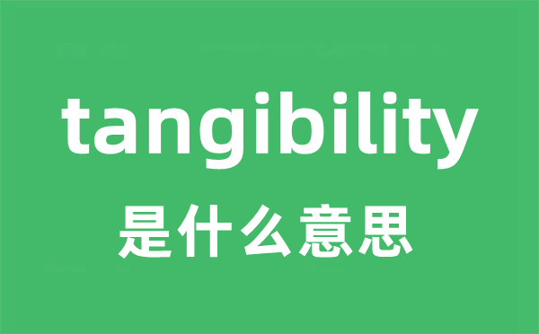 tangibility是甚么意义