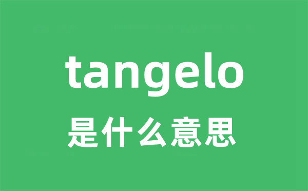 tangelo是甚么意义