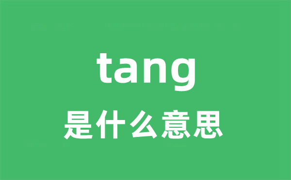 tang是甚么意义
