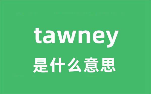 tawney是甚么意义